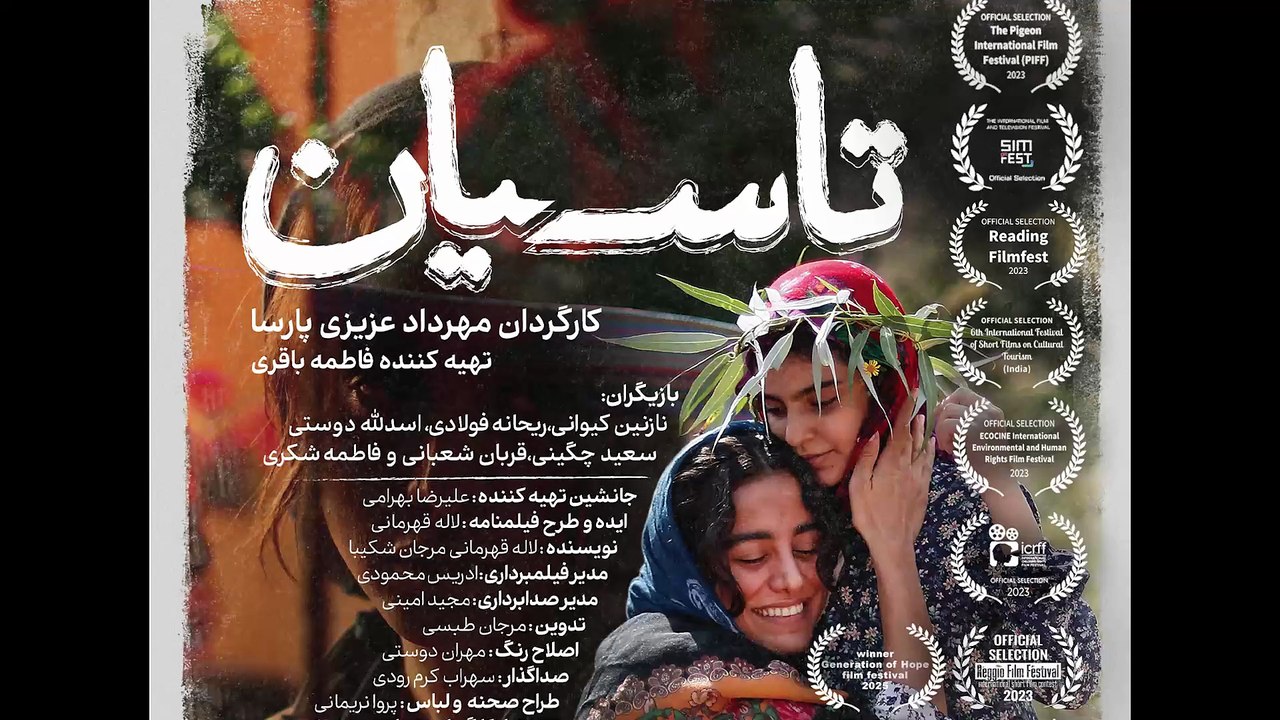 فیلم کوتاه «تاسیان» | قصه‌ی مادر و دختری در برابر تعصب و سکوت