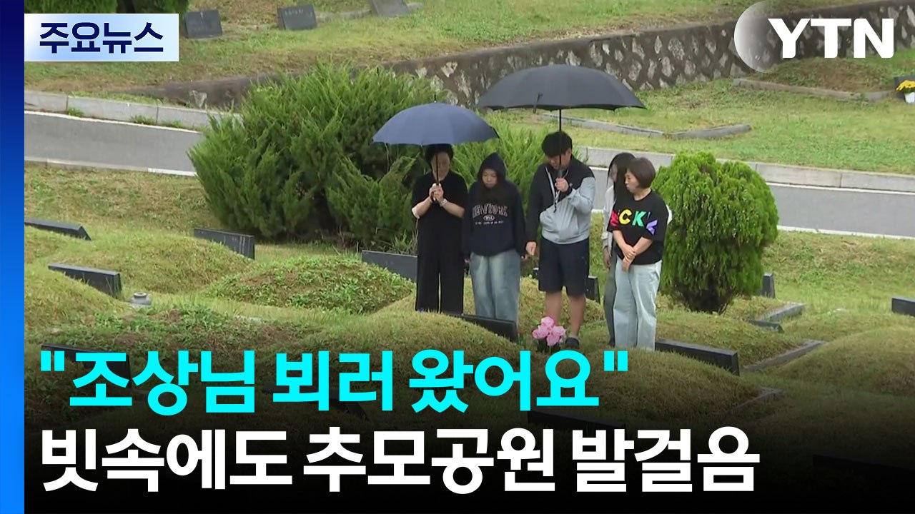 추석 성묘객 발길 이어져..."조상님 뵈러 왔어요" / YTN