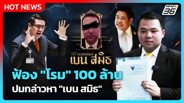 ธนดล ฟ้อง โรม 100 ล้าน ปมกล่าวหา เบน สมิธ | PPTV News