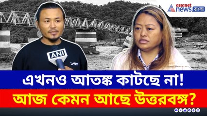 কাটছে না আতঙ্ক, সব কেড়ে নিয়ে গেছে 'দানব' বৃষ্টি! আজ কেমন আছে দার্জিলিং?