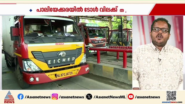 NHAIക്ക് തിരിച്ചടി തുടരുന്നു... പാലിയേക്കരയിൽ വെള്ളിയാഴ്ച വരെ ടോൾ പിരിക്കാൻ പാടില്ലെന്ന് ഹൈക്കോടതി
