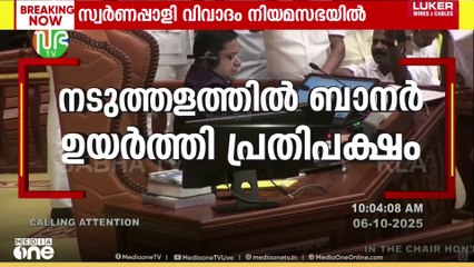 സഭയിൽ പ്രതിഷേധിക്കാനുള്ള കാരണം അറിയിക്കാൻ പ്രതിപക്ഷത്തോട് സ്പീക്കർ