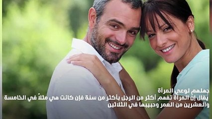 فارق العمر بين الحبيبين... مشكلة أم أمر عاديّ؟