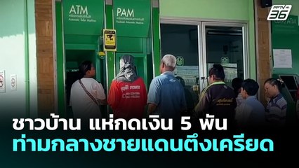 ชาวบ้าน แห่กดเงิน 5 พัน ท่ามกลางชายแดนตึงเครียด | เที่ยงทันข่าว | 6 ต.ค. 68