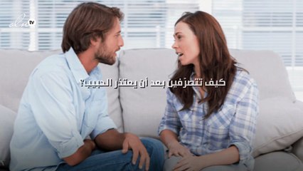 كيف تتصرّفين بعد أن يعتذر الحبيب؟