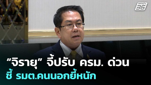 “จิรายุ” จี้ปรับ ครม. ด่วน ชี้ รมต.คนนอกยี้หนัก | เที่ยงทันข่าว | 6 ต.ค. 68