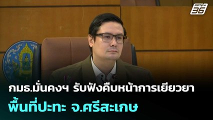 กมธ.มั่นคงฯ รับฟังคืบหน้าการเยียวยาพื้นที่ปะทะ จ.ศรีสะเกษ | เที่ยงทันข่าว | 6 ต.ค. 68