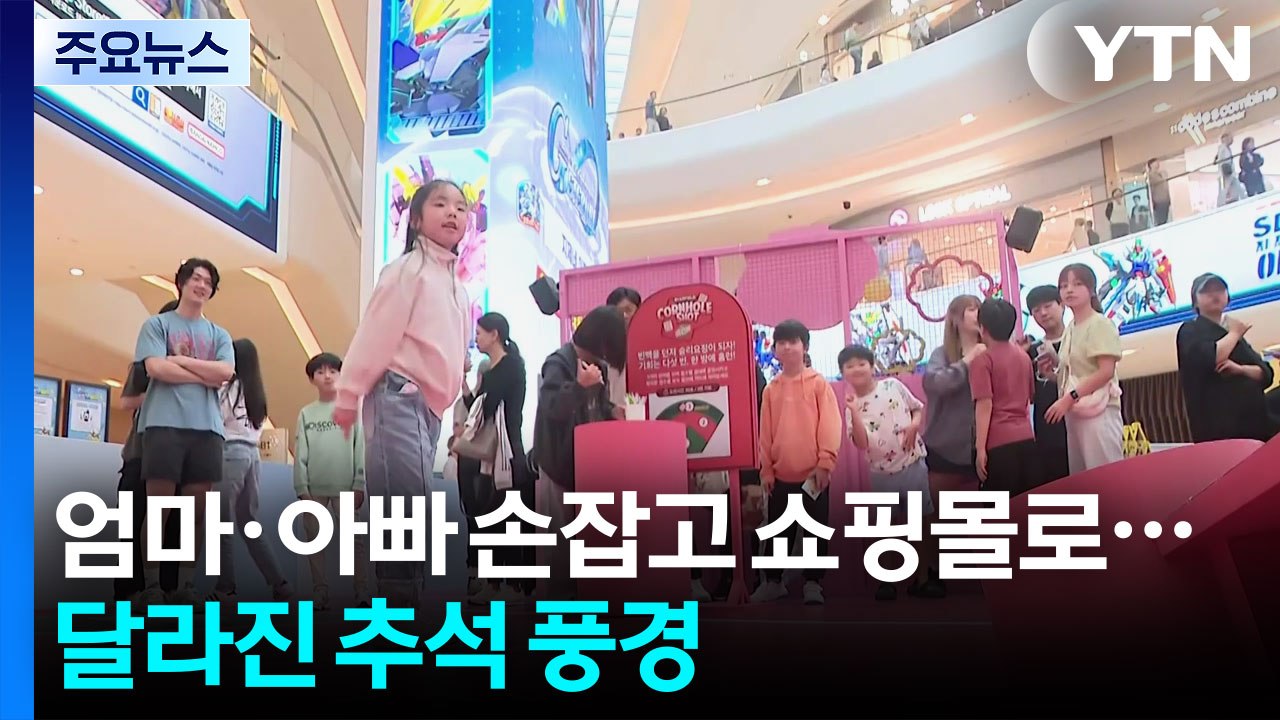 엄마·아빠 손잡고 쇼핑몰로...달라진 추석 풍경 / YTN