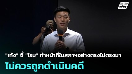 "เท้ง" ชี้ "โรม" ทำหน้าที่ในสภาฯอย่างตรงไปตรงมา ไม่ควรถูกดำเนินคดี | เที่ยงทันข่าว | 6 ต.ค. 68