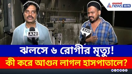 চাঞ্চল্যকর অভিযোগ! যখন আগুন লেগেছিল তখন কী করছিল হাসপাতাল কর্মীরা?