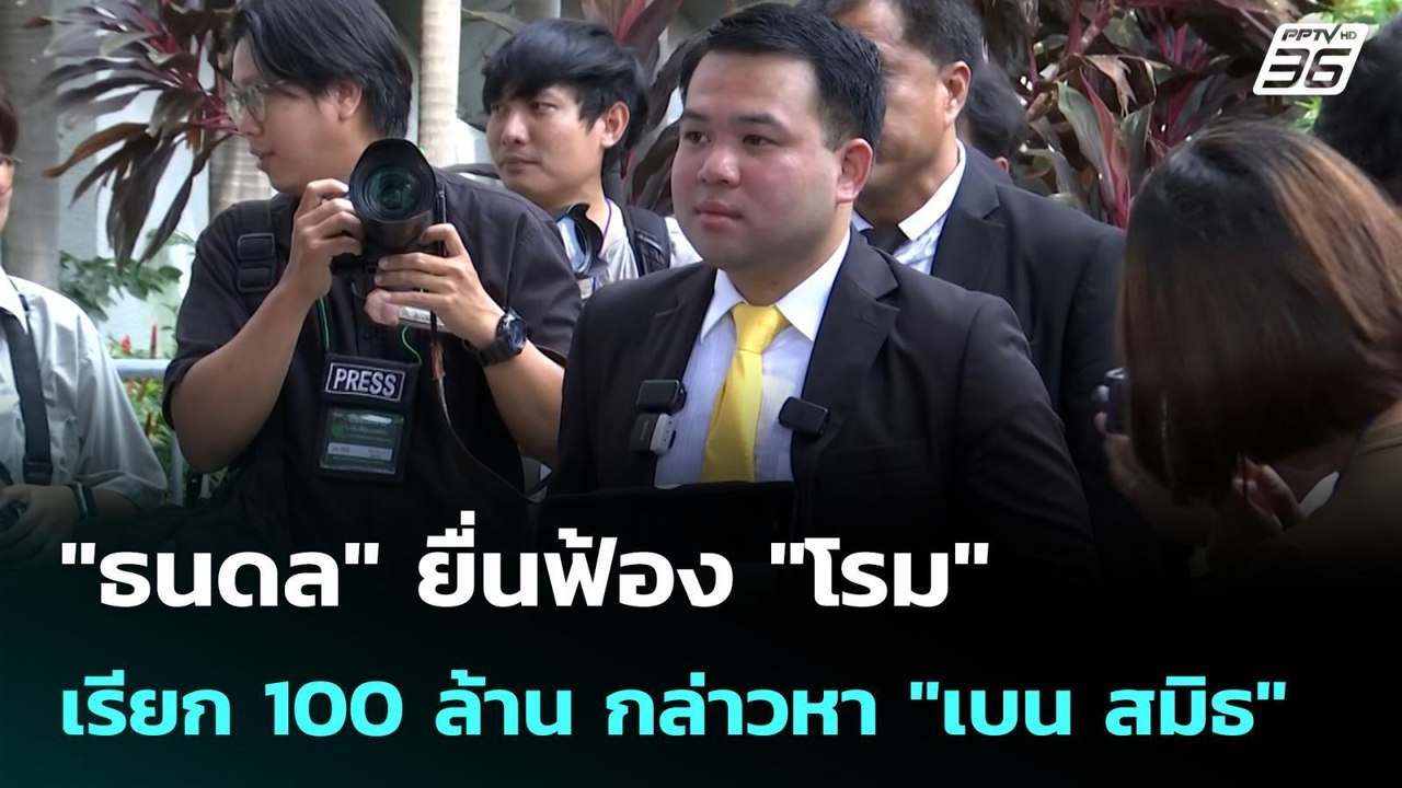 "ธนดล" ยื่นฟ้อง "โรม" เรียก 100 ล้าน กล่าวหา "เ...