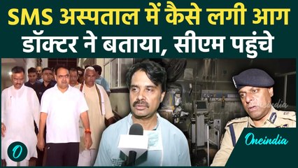 Jaipur SMS Hospital के Dr.ने बताया कैसी लगी Fire, CM Bhajan Lal Sharma पहुंचे
