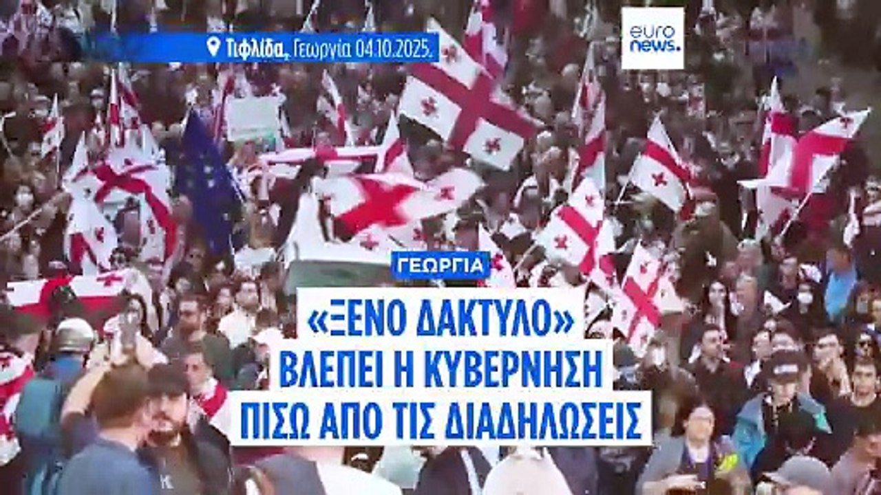 Διαδηλώσεις στην Γεωργία: «Εξουδετέρωση των πρακτόρων» υπόσχεται ο Κομπαχίντζε