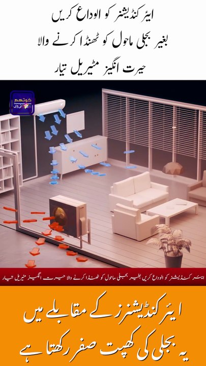 A Game Changer for Climate Control — Cooling Without Electricity!