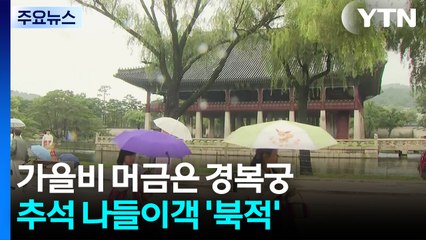 가을비 머금은 경복궁...추석 나들이객 '북적' / YTN