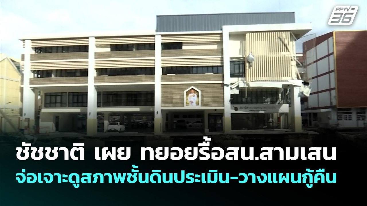 ชัชชาติ เผย ทยอยรื้อสน.สามเสน จ่อเจาะดูสภาพชั้น...