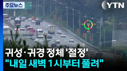 귀성·귀경 정체 '절정'..."내일 새벽 1시부터 풀려" / YTN