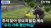 추석 맞아 성묘객 발길 계속...