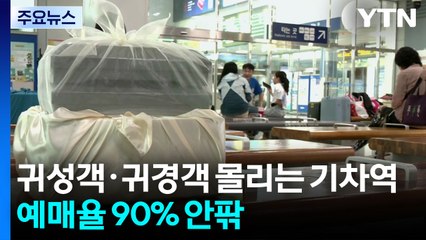 귀성객·귀경객 몰리는 추석...이 시각 창원중앙역 / YTN