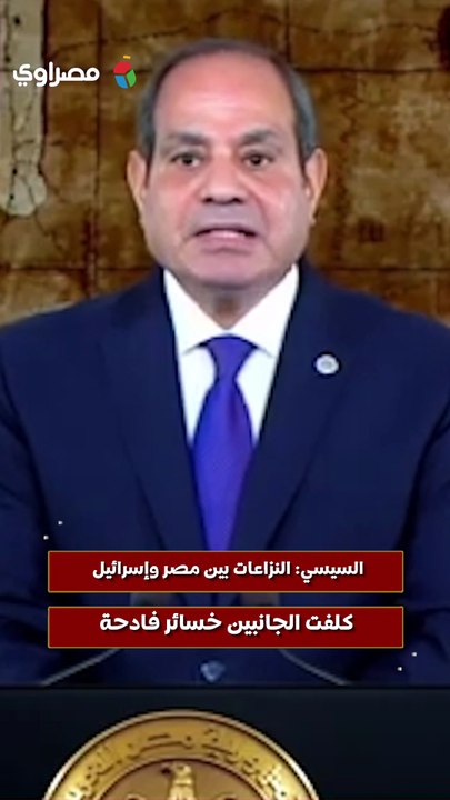 السيسي النزاعات بين مصر وإسرائيل كلفت الجانبين خسائر فادحة