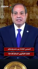 السيسي النزاعات بين مصر وإسرائيل كلفت الجانبين خسائر فادحة