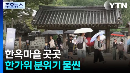 [날씨] 내일도 전국 비, 종일 서늘...한옥마을 시민들 북적 / YTN