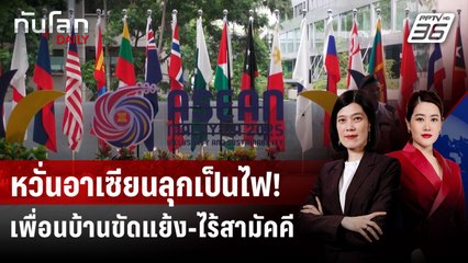 สื่อกัมพูชาห่วงอาเซียนเผชิญวิกฤตด้านความมั่นคง | ทันโลก DAILY | 6 ต.ค. 68