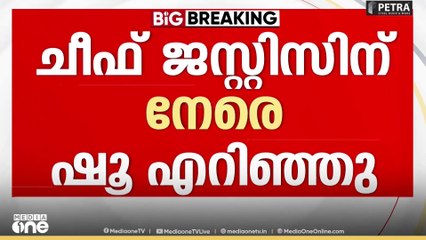 ചീഫ് ജസ്റ്റിസിന് നേരെ കോടതി മുറിക്കുള്ളിൽ ഷൂ എറിഞ്ഞ് അഭിഭാഷകൻ...