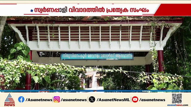 സ്വർണപ്പാളി വിവാദം;ADGP എച്ച് വെങ്കടേഷ് നേതൃത്വത്തിൽ പ്രത്യേക അന്വേഷണ സംഘത്തെ നിയോഗിച്ച് ഹൈക്കോടതി