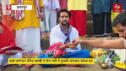 बाबा बागेश्वर ने केन नदी में क्यों लगाई छलांग, क्या है धीरेंद्र शास्त्री की 9 दिन की तपस्या