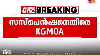 പാലക്കാട് ആശുപത്രിയിലെ ഡേക്ടർമാരുടെ സസ്പെൻഷൻ; നടപടി പിൻവലിക്കണമെന്ന് KGMOA
