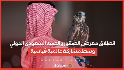 انطلاق معرض الصقور والصيد السعودي الدولي وسط مشاركة عالمية قياسية