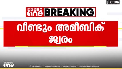 സംസ്ഥാനത്ത് വീണ്ടും അമീബിക് മസ്തിഷ്കജ്വരം...|Amebic encephalitis