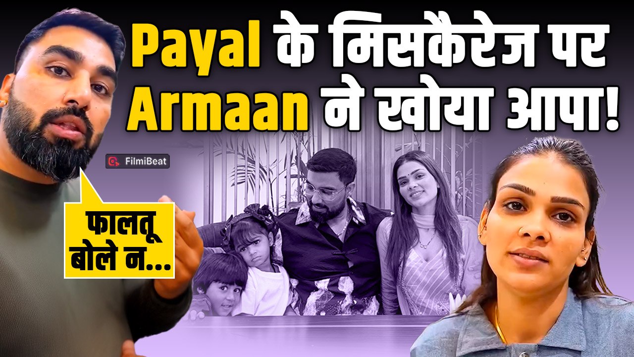 Payal Malik की Pregnancy को बताया Drama?, Youtuber Armaan Malik ने उड़ाई अफवाहों की धज्जियां!