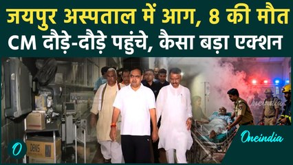 Jaipur SMS Hospital अग्निकांड में 8 मौतें, CM Bhajan Lal भी मौके पर पहुंचे | वनइंडिया हिंदी