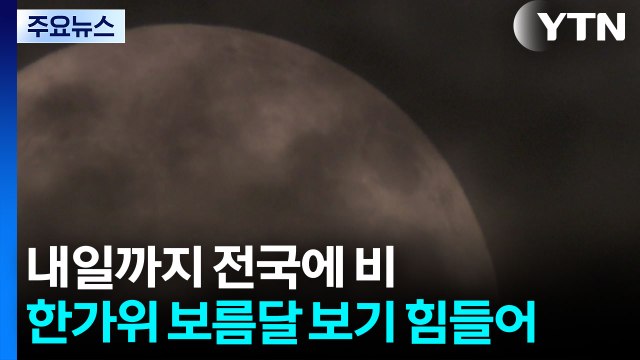 [날씨] 추석 비, 한가위 보름달 보기 힘들어...해상엔 풍랑 / YTN