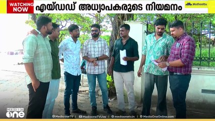 എയ്ഡഡ് അധ്യാപകരുടെ നിയമനം; ഹൈക്കോടതി വിധി അട്ടിമറിച്ച് സർക്കാർ