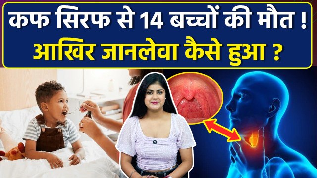 Rajasthan में 14 बच्चों की Cough Syrup पीने से कैसे गई जान, Before 4 Year Side Effects, Explained...