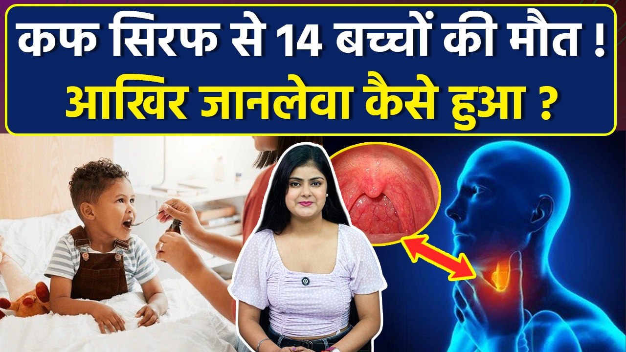 Rajasthan में 14 बच्चों की Cough Syrup पीने से कैसे गई जान, Before 4 Year Side Effects, Explained...
