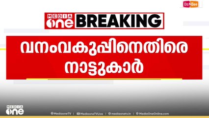 ചിന്നക്കനാലിൽ കാട്ടാന ആക്രമണത്തിൽ വയോധികന്റെ മരണം; വനം വകുപ്പിനെതിരെ നാട്ടുകാർ