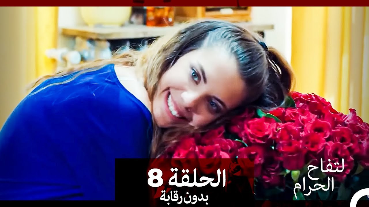 التفاح الحرام الحلقة ال 8 (بدون رقابة) (Arabic Dubbed)