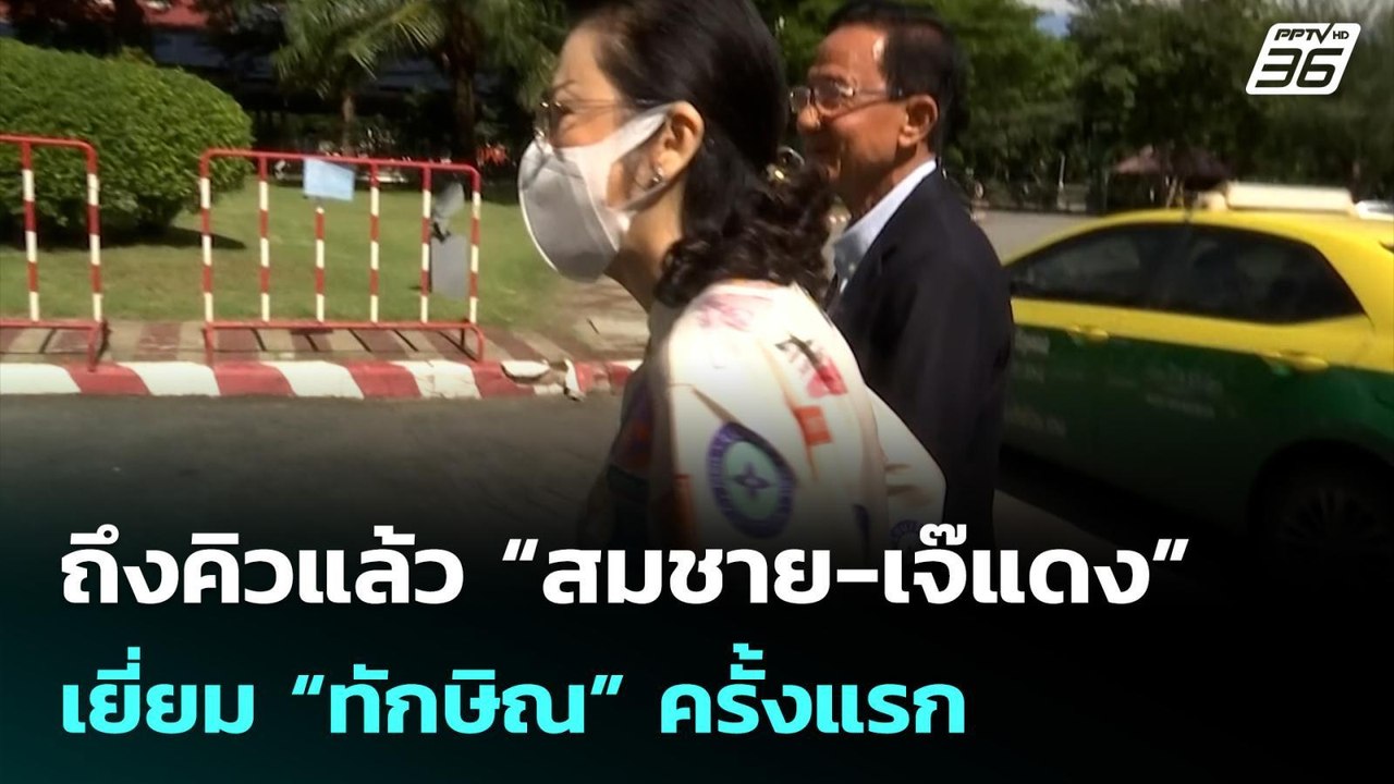 ถึงคิวแล้ว “สมชาย-เจ๊แดง” เยี่ยม “ทักษิณ” ครั้ง...