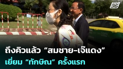 ถึงคิวแล้ว “สมชาย-เจ๊แดง” เยี่ยม “ทักษิณ” ครั้งแรก | จับข่าวคุย | 6 ต.ค. 68