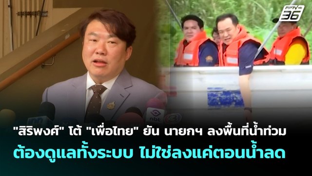 สิริพงศ์ โต้ เพื่อไทย ยัน นายกฯ ลงพื้นที่น้ำท่วม ต้องดูแลทั้งระบบ | จับข่าวคุย