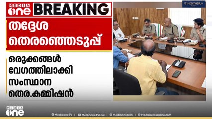 തദ്ദേശ തെരഞ്ഞെടുപ്പ് ഒരുക്കങ്ങൾ വേഗത്തിലാക്കി തെര. കമ്മീഷൻ; പോലീസ് മേധാവിയുമായി കൂടിക്കാഴ്ച നടത്തി