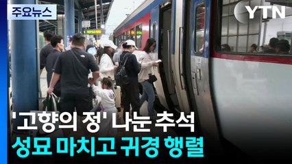 '고향의 정' 나눈 추석...성묘 마치고 귀경 행렬 / YTN