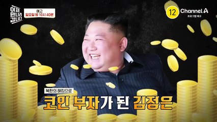 [예고] 해킹으로 코인 부자가 된 김정은! 위장취업까지 시도하는 북한 해커의 정체는?!