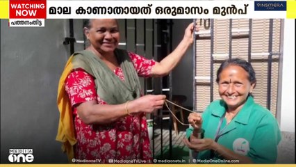 കാണാതായ സ്വർണ്ണ മാല മാലിന്യത്തിൽ നിന്ന് കണ്ടെത്തി ഉടമസ്ഥക്ക് മടക്കി നൽകി ഹരിതകർമ്മ സേന