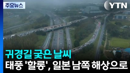 귀경길 궂은 날씨...강한 태풍 '할롱', 일본 남쪽 해상으로 / YTN