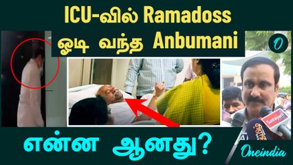 Ramadoss hospitalised | ICU-வில் Ramadoss...ஓடி வந்த Anbumani...என்ன ஆனது?